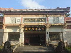 -海口市博物馆