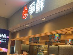 -争鲜回转寿司(朝北大悦城店)