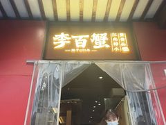 -李百蟹·江南蟹黄面·河景餐厅(夫子庙总店)