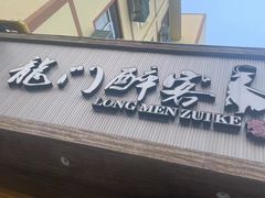 -龙门醉客(上塘路店)