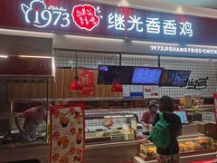 门面-1973继光香香鸡(大东方百货店)