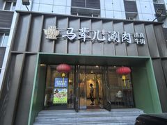 -牛街·马辈儿涮肉(牛街总店)