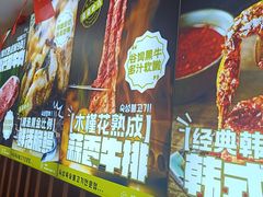 -木槿花韩式炭烤·熟成肉工坊(孙文东路店)