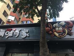 -海味当家·蒸锅海鲜(中山广场创始店)