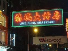 -龙城大药房