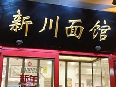 -新川面馆(新街口二店)