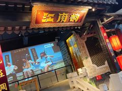-江南韵·无锡太湖文化体验餐厅(凤凰天街店)