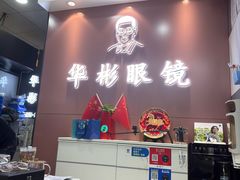 -华彬眼镜专业渐进配镜(潘家园店)