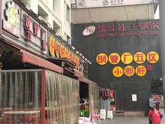 门面-钢管厂歆瑞源油卤串串香(春熙路太古里店)
