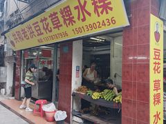 -共和老洪豆花草粿水粿