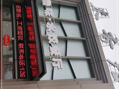 门面-米香居新鲁味·水饺餐厅