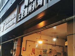 门面-陶记正宗德州扒鸡(科巷店)