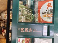 -贯贯吉·清真餐厅(浙江中路店)