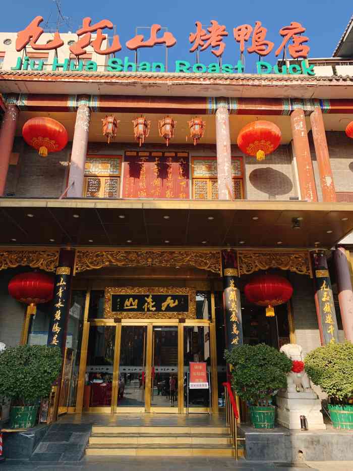 九花山烤鸭店-"都挺好的,就是装盘不精致,菜味道还不错.