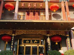门面-九花山烤鸭店