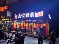 门面-虾吃虾涮虾火锅(府学路店)