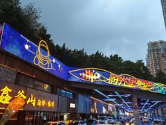 -鑫釜山海鲜烧烤(浑南店)