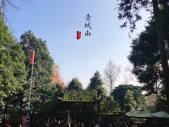 -青城山