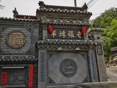 -老张烤羊(王哥庄店)