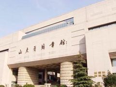 -山东省图书馆
