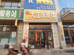 -大江麻辣拌(石油学院店)