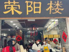 -荣阳楼(山塘街店)