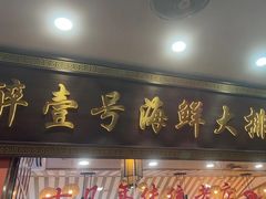 -醉壹号海鲜大排档·老厦门特色菜(厦门美食地标店)