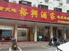 -裕兴酒家·34年老字号