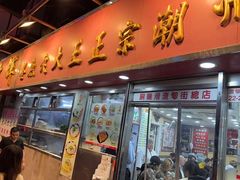 -文辉墨鱼丸大王(铜锣湾渣甸街总店)
