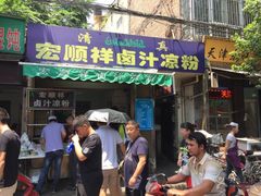 -清真·宏顺祥卤汁凉粉(大皮院店)