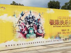 -重庆国际马戏城