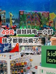 点击看大图 -kidsland(领展购物广场·京通店)