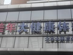 -美年大健康体检中心(太阳宫分院)