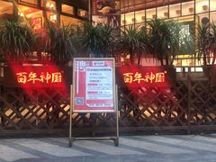 门面-百年神厨·地道川菜(清江西路店)