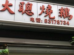 门面-大聪烧鹅快餐店(梅林店)