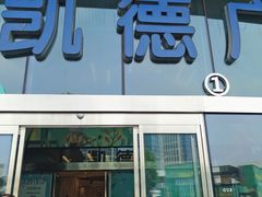 -凯德广场(西城店)