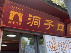 -洞子口张老二凉粉(文殊院店)