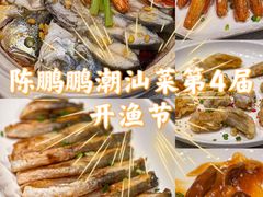 -陈鹏鹏潮汕菜(欢乐海岸 海边景观店)
