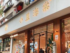 门面-小豆海棠(人民南路店)
