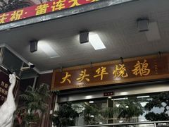 -黄连大头华烧鹅店(大良店)