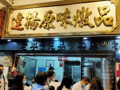 门面-達揚原味燉品(文明路店)