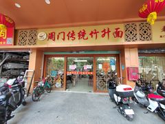 门面-周门传统竹升面