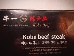 -神户牛焼肉専門店 牛一(道顿堀店)