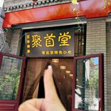 探寻胡同地道老北京味儿