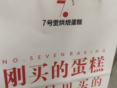 -7号里低糖生日蛋糕(南阳路店)