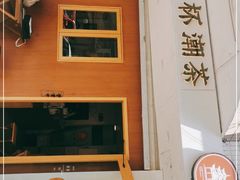 门面-一杯潮茶·专注潮汕茶饮(朝阳庄店)