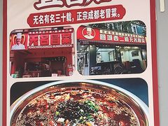 -蓉城西二道无名冒菜(西二道街店)