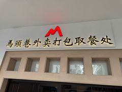 -马头巷·食景园(苏州总店)