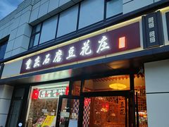 门面-重庆石磨豆花庄(乔庄店)
