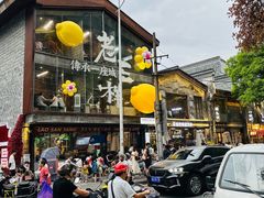 -老三样·旧食新味(万寿宫店)